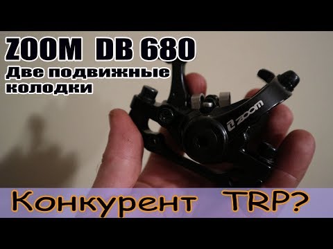 Видео: Конкурент TRP. Тормоза Zoom DB680 с двумя подвижными колодками.