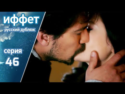 Видео: иффет 46 серия | русская озвучка | İffet