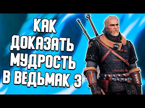 Видео: КАК ДОКАЗАТЬ МУДРОСТЬ В ВЕДЬМАК 3 ? | ПОБОЧНЫЙ КВЕСТ: БРАТСКАЯ ЛЮБОВЬ | ВЕДЬМАК 3: ДИКАЯ ОХОТА