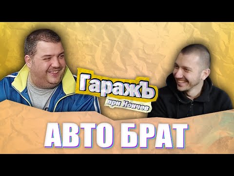 Видео: ГаражЪ - Петър - Епизод 6