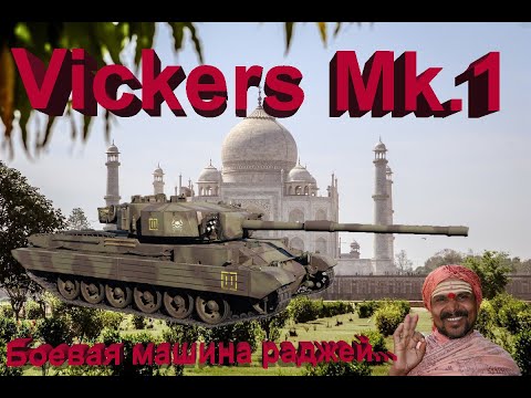 Видео: Викерс Мк.1 в War Thunder.