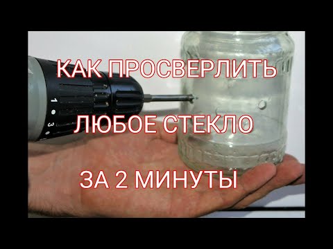 Видео: Как быстро просверлить стекло. Легкий способ быстро просверлить стекло. Сверлим стекло за две минуты