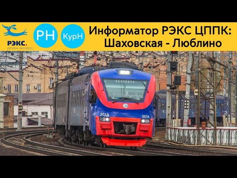 Видео: Информатор РЭКС ЦППК: Шаховская - Люблино