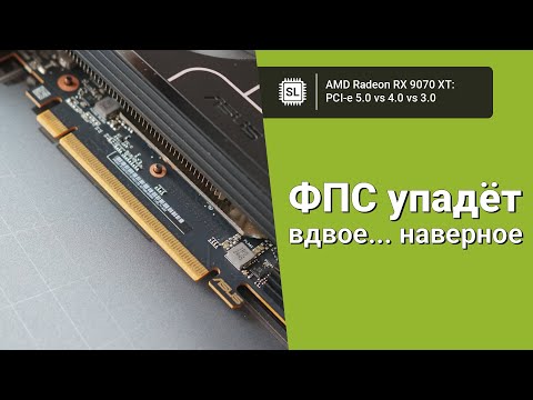 Видео: Radeon RX 9070 XT в PCI-e 5.0 vs PCI-e 4.0 vs PCI-e 3.0: ищем разницу в количестве фпс в играх