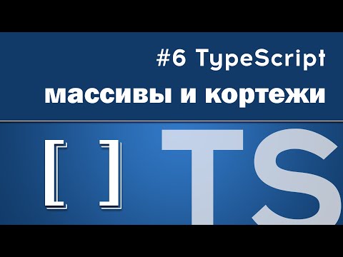 Видео: Массивы и кортежи в TypeScript полное руководство