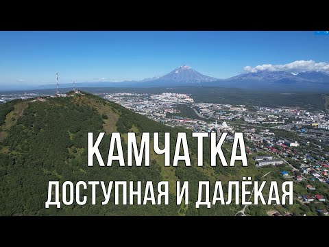 Видео: Камчатка - доступная и далекая