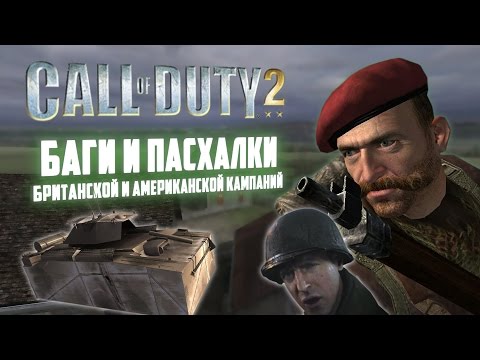 Видео: [Call of Duty 2] Баги и пасхалки британской и американской кампаний