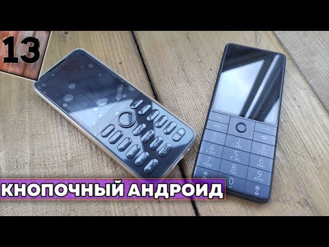 Видео: Мой кнопочный телефон на Android