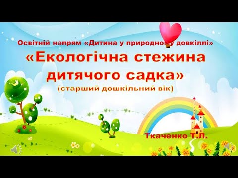 Видео: Освітня лінія "Дитина у природному довкіллі"Тема:"Екологічна стежина дитячого садка"