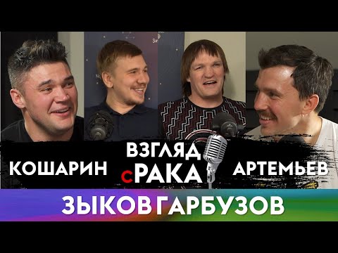 Видео: ВЗГЛЯД С РАКА. Подкаст №4. Егор Зыков и Андрей Гарбузов | RUgby. Русское регби