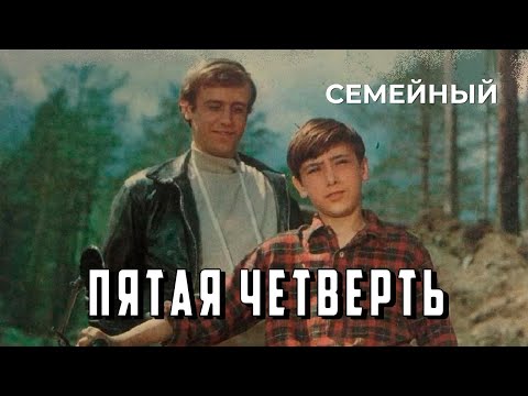 Видео: Пятая четверть (1972 год) семейный
