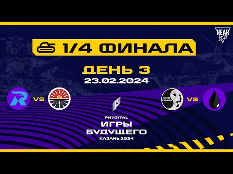 Видео: "ИГРЫ БУДУЩЕГО" Мир Танков | 1/4 ФИНАЛА | 500.000$ ПРИЗ