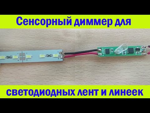 Видео: Сенсорный диммер RA296M светодиодной ленты или линейки в алюминиевом профиле