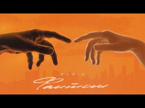 Видео: HOMIE - Фантом (премьера трека, 2021)
