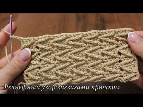Видео: Рельефный узор крючком зигзагами видео