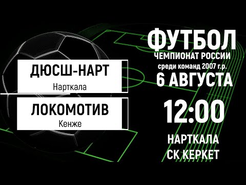 Видео: Нарт-2007 (Нарткала) - Локомотив-2007 (Кенже). Прямая трансляция