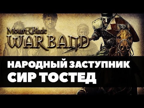 Видео: Народный заступник Сир Тостед | Mount and Blade: Warband