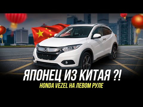 Видео: HONDA VEZEL из КИТАЯ / ОТЛИЧАЕТСЯ ОТ ЯПОНСКОГО ?!