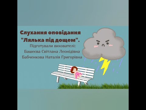 Видео: Слухання оповідання В.О.Сухомлинського "Лялька під дощем".