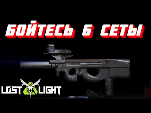 Видео: БОЙТЕСЬ 6 СЕТЫ ЭТО P90  I  LOST LIGHT