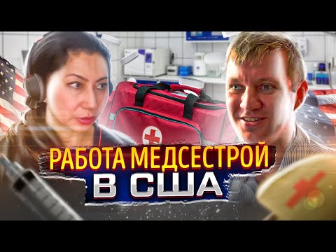 Видео: РАБОТА В США МЕДСЕСТРОЙ. Сколько нужно учиться, как найти работу, зарплата