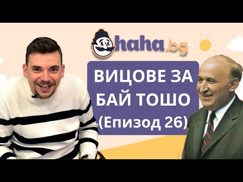 Видео: Вицове за Тодор Живков (бай Тошо) и комунизма