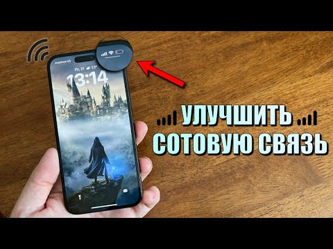 Видео: Как улучшить сотовую связь на любом iPhone? Повышение производительности сети на iPhone