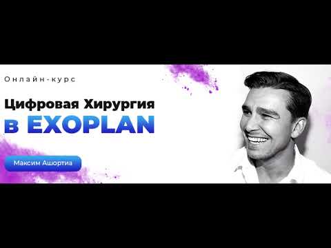 Видео: Цифровая хирургия в Exoplan: Планирование имплантата - Максим Ашортиа