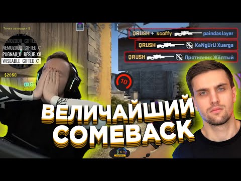 Видео: QRUSH И INKMATE СОВЕРШИЛИ НЕРЕАЛЬНЫЙ КОМБЕК | КУРАШ CS GO
