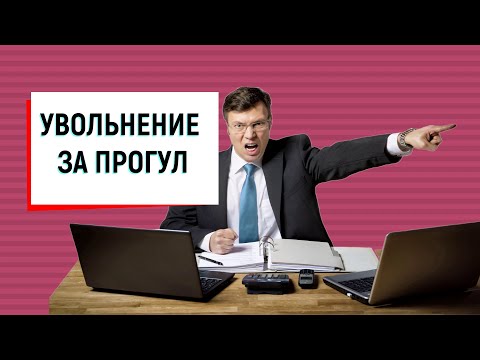 Видео: Увольнение за прогул
