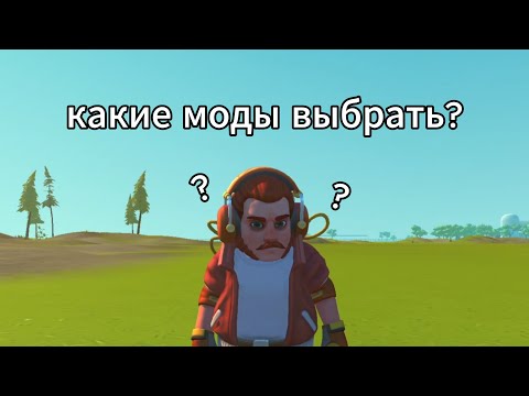 Видео: какие моды добавить в твой мир в Scrap Mechanic