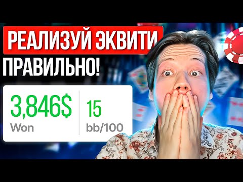 Видео: Алгоритм игры в покер, который повысит ваш винрейт