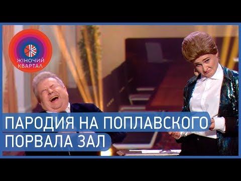 Видео: Поплавский ОТЖИГАЕТ в гостях у Женского Квартала 2019