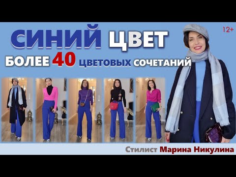 Видео: ПСИХОЛОГИЯ СИНЕГО ЦВЕТА. КАК СОЧЕТАТЬ СИНИЙ В ОДЕЖДЕ С ДРУГИМИ ЦВЕТАМИ: ОТ ПРОСТОГО К СЛОЖНОМУ. 12+