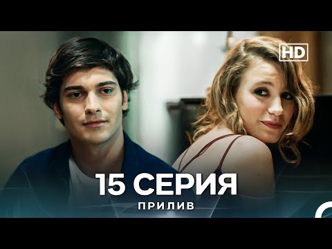 Видео: Прилив 15 Cерия (Русский Дубляж)