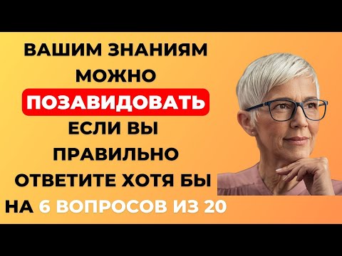 Видео: Интересный тест на эрудицию и кругозор #26 | Вы эрудит? #викторина #квиз #эрудиция
