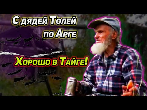 Видео: С ДЯДЕЙ ТОЛЕЙ ПО АРГЕ. ХОРОШО В ТАЙГЕ! ПУТЕШЕСТВИЕ ПО РЕКЕ И ТАЕЖНЫМ ИЗБУШКАМ. РЫБАЛКА. ВСЁ СРАЗУ