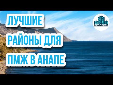 Видео: Районы Анапы для ПМЖ - Плюсы и минусы.Куда переехать для комфортной жизни в Анапе в 2021?