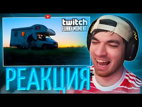Видео: РЕАКЦИЯ РАВШАНА НА : Топ Моменты с Twitch | дом на колесах | равшан