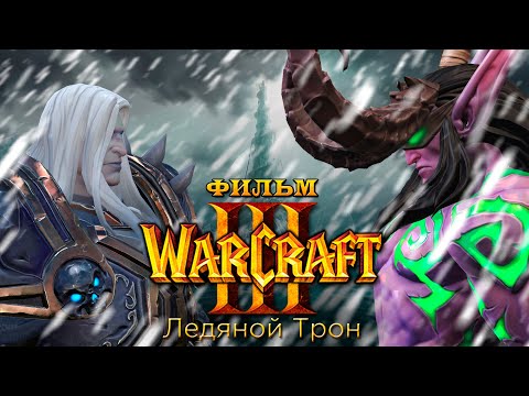 Видео: Фильм - "Warcraft 3: Ледяной Трон" (Full HD, 60 FPS)