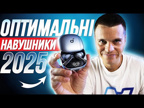 Видео: Оптимальні навушники 2025 до $150 🔥 Ви будете від них в захваті! (Коштують ДЕШЕВШЕ)