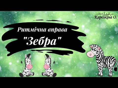 Видео: Ритмічна вправа "Зебра". Музика - Юрія Шинкаренка