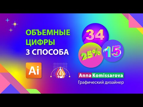 Видео: Урок Adobe Illustrator: создаем 3D цифры - три способа создать объемный текст.