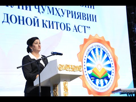 Видео: ҶАМЪБАСТИ ДАВРИ ШАҲРИИ ОЗМУНИ «ФУРӮҒИ СУБҲИ ДОНОӢ КИТОБ АСТ»