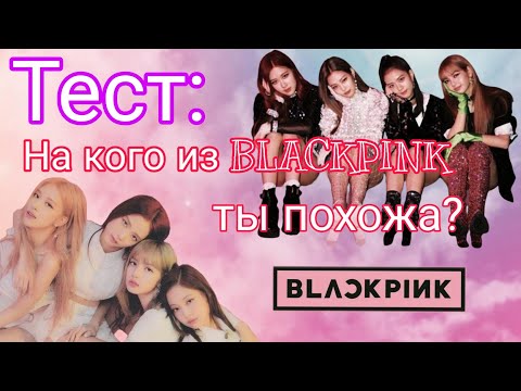 Видео: На кого из BLACKPINK  ты похожа? ❤