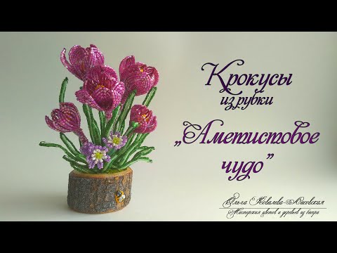 Видео: МК / КРОКУСЫ «АМЕТИСТОВОЕ ЧУДО» из рубки/ Мастер-класс Ольги Ковалевой-Лисовской  / Цветы из бисера