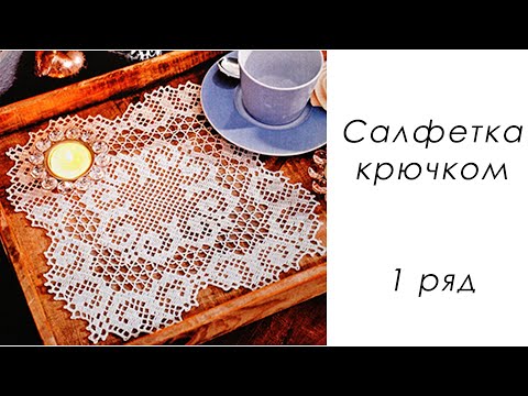 Видео: Квадратная Филейная салфетка крючком (1 ряд)