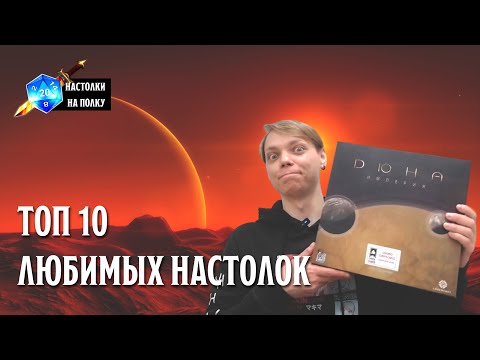 Видео: 10 моих ЛЮБИМЫХ настольных игр