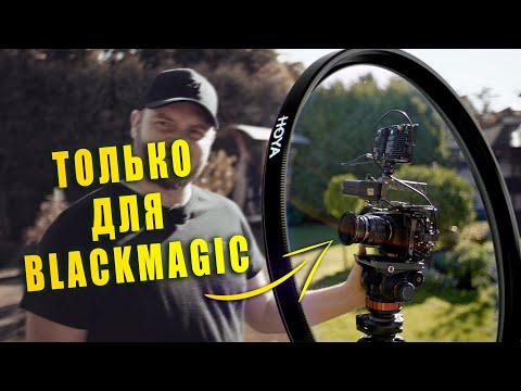 Видео: НЕ СНИМАЙ на BlackMagic БЕЗ ЭТОГО ФИЛЬТРА! Инфракрасный фильтр, без которого нельзя снимать на BMPCC