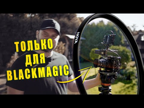 Видео: НЕ СНИМАЙ на BlackMagic БЕЗ ЭТОГО ФИЛЬТРА! Инфракрасный фильтр, без которого нельзя снимать на BMPCC